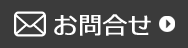 問い合わせ